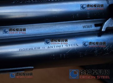 百祿W360模具鋼奧地利進口W360模具鋼材專業(yè)供應(yīng)-德松模具鋼