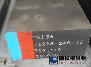 撫順FS136模具鋼材|撫順特鋼FS136模具鋼料經銷商